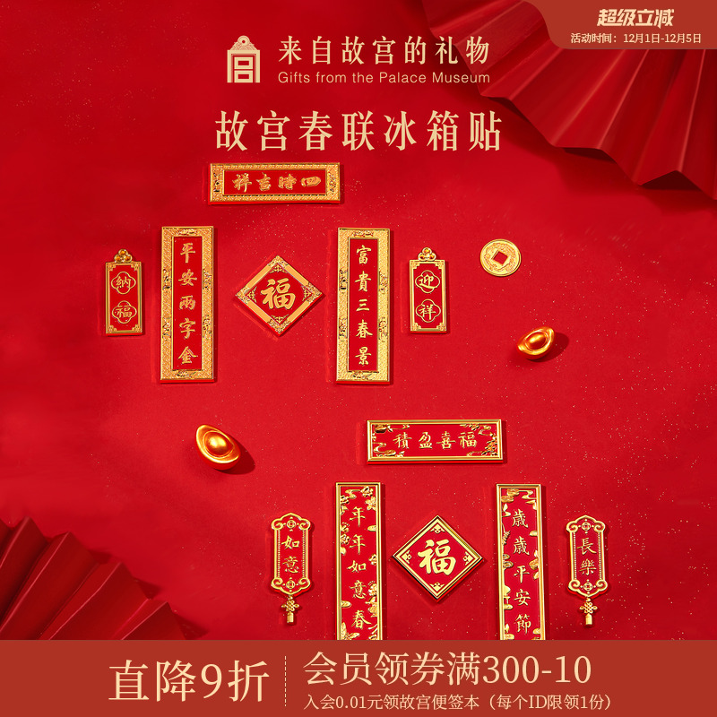 故宫淘宝紫禁城春联冰箱贴