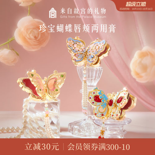 故宫淘宝｜珍宝蝴蝶口红腮红膏国风彩妆文创生日礼物女生伴手礼