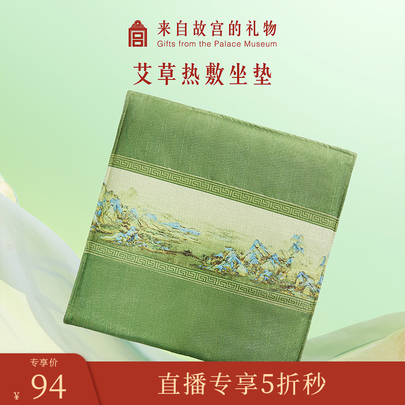 【1025早9点直播5折秒】故宫淘宝｜千里江山艾草艾灸热敷坐垫