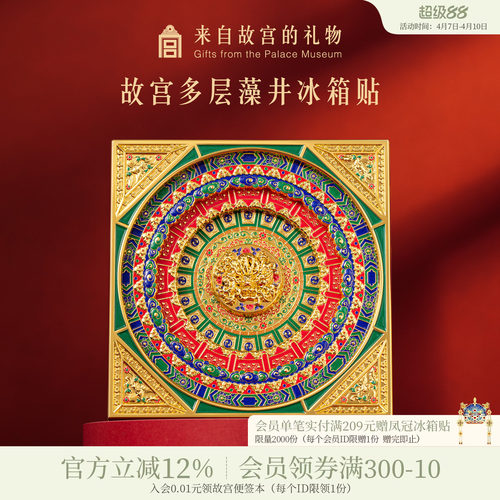 故宫淘宝万春亭藻井冰箱贴