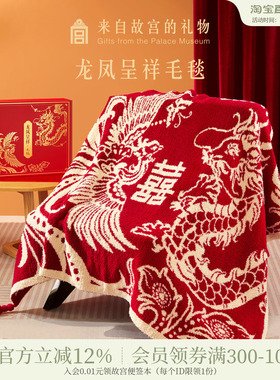 故宫淘宝｜龙凤呈祥毯子文创生日新婚结婚订婚礼物送新娘新人实用