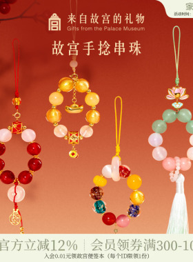 故宫淘宝｜纳福手捻手机链文创水晶挂件挂链闺蜜生日礼物伴手礼