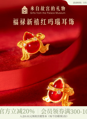 故宫淘宝｜福禄新禧葫芦耳钉文创红玛瑙红色耳饰新婚结婚生日礼物