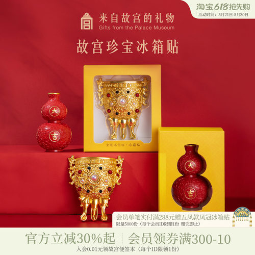 故宫淘宝珍宝磁吸冰箱贴