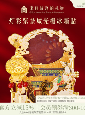 故宫淘宝｜灯彩紫禁城折叠发光冰箱贴马年宫灯装饰博物馆文创礼物
