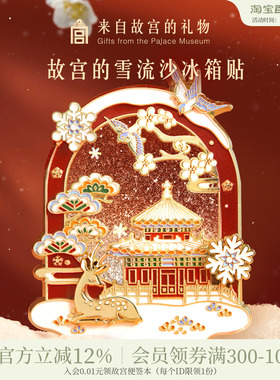 故宫淘宝｜故宫雪流沙下雪冰箱贴博物馆文创北京旅游伴手礼小礼物