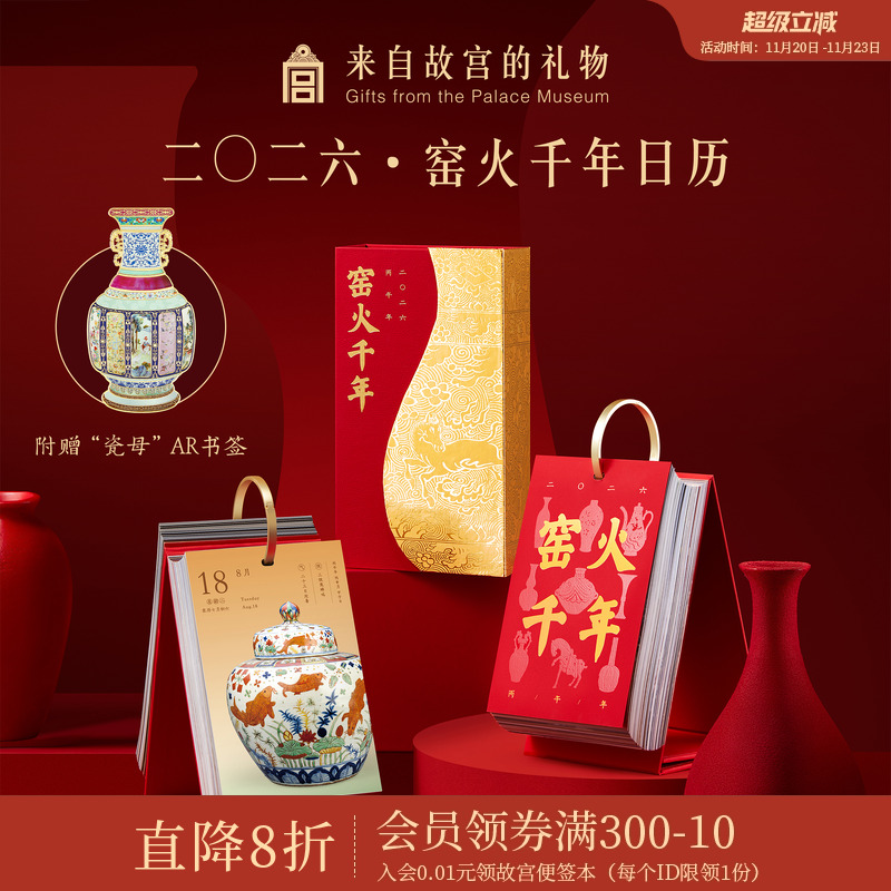 故宫淘宝｜窑火千年2026年日历博物馆文创马年台历新年本命年礼物