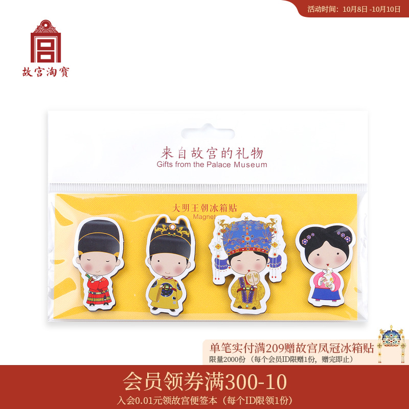 故宫淘宝大明王朝纸质冰箱贴