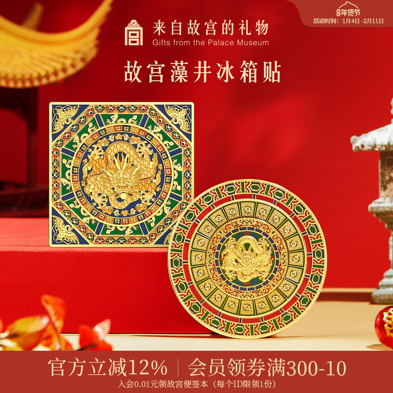 故宫淘宝｜藻井冰箱贴可旋转磁吸新款博物馆文创礼物北京伴手礼,节庆用品/礼品,文化创意冰箱贴,淘宝优惠券,粉丝福利购,淘宝优惠卷