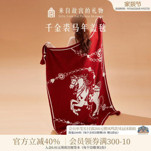 故宫淘宝千金裘马年盖毯