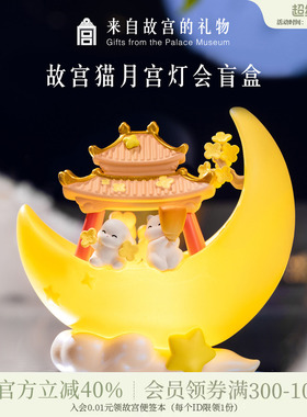 故宫淘宝｜故宫猫月宫灯会盲盒摆件玩具文创潮玩手办生日礼物女孩