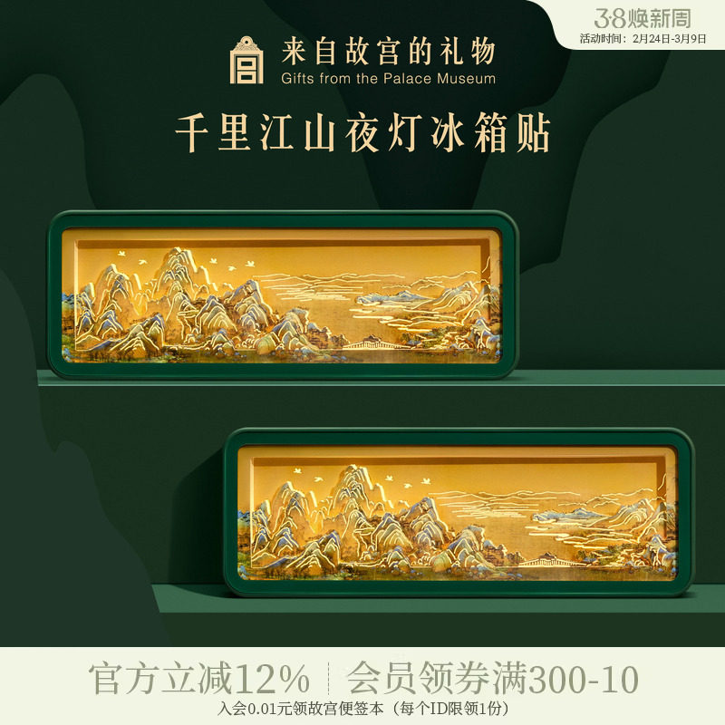 故宫淘宝｜千里江山纸雕冰箱贴小夜灯博物馆文创礼物北京伴手礼