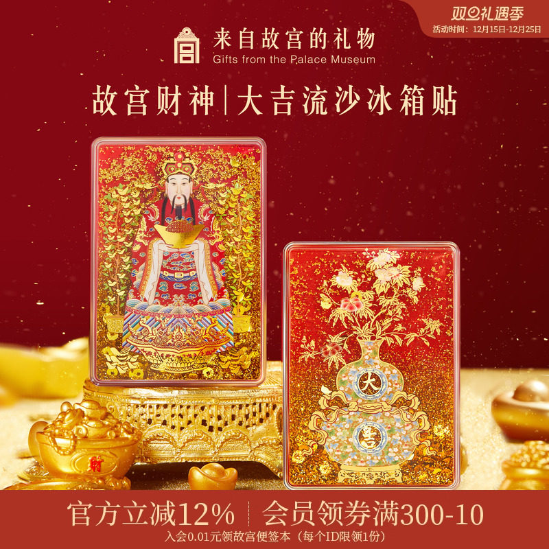 故宫淘宝|财神爷福禄大吉流沙冰箱贴博物馆文创招财礼物伴手礼