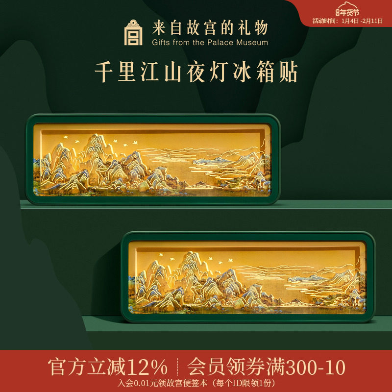 故宫淘宝｜千里江山纸雕冰箱贴小夜灯博物馆文创礼物北京伴手礼,节庆用品/礼品,文化创意冰箱贴,淘宝优惠券,粉丝福利购,淘宝优惠卷