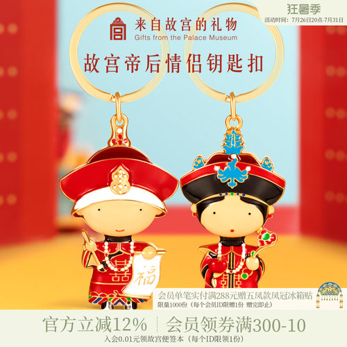 故宫淘宝｜帝后汽车钥匙扣情侣结婚可爱挂件文创礼物官方旗舰店 - 封面