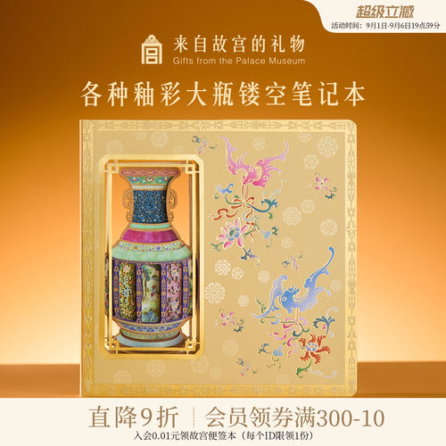 故宫淘宝各种釉彩大瓶镂空笔记本