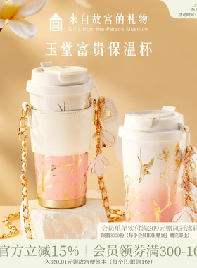 故宫淘宝｜玉堂富贵保温杯大容量文创杯子高颜值生日母亲节礼物女