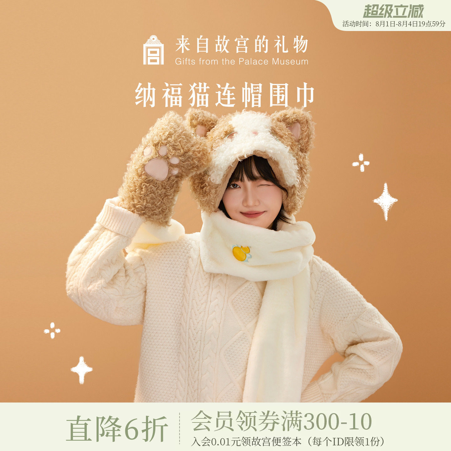 故宫淘宝｜纳福猫连帽围巾手套帽子一体围脖可爱毛绒生日礼物女生