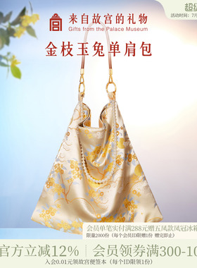 故宫淘宝｜金枝玉兔锦缎单肩包大容量新款文创新中式包包生日礼物
