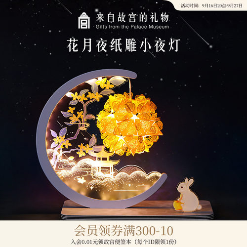 故宫淘宝花月夜纸雕小夜灯
