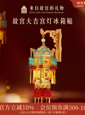 故宫淘宝｜故宫宫灯冰箱贴灯笼发光博物馆文创新年礼物北京伴手礼
