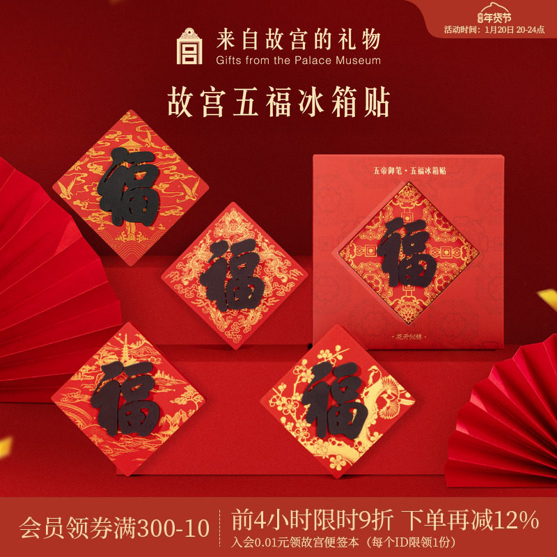 故宫淘宝｜五福五帝御笔福字冰箱贴博物馆文创马年新年装饰礼物,节庆用品/礼品,文化创意冰箱贴,淘宝优惠券,粉丝福利购,淘宝优惠卷