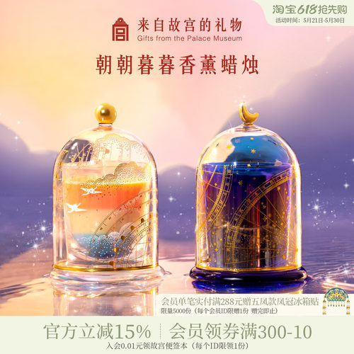 故宫淘宝朝朝暮暮香薰蜡烛礼盒