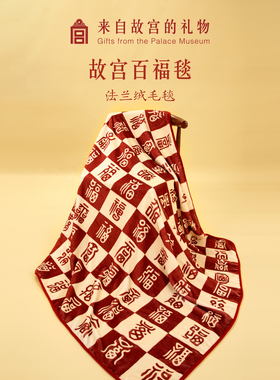故宫淘宝｜百福毯百喜毯子文创新婚订婚马年新年生日本命年礼物女