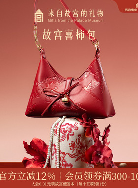 故宫淘宝｜喜柿包红色婚包新中式文创新婚结婚订婚礼物送新人新娘
