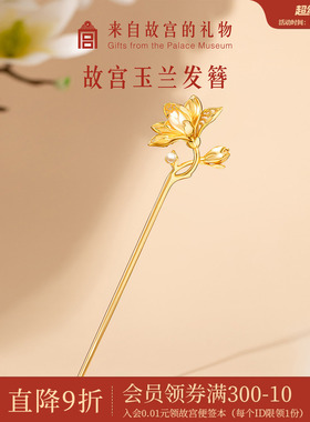 故宫淘宝｜玉兰花神发簪新中式簪子发钗古风博物馆文创生日礼物女