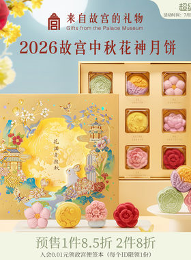 故宫淘宝｜2026中秋节花神月饼礼盒博物馆文创礼物团购礼品送礼