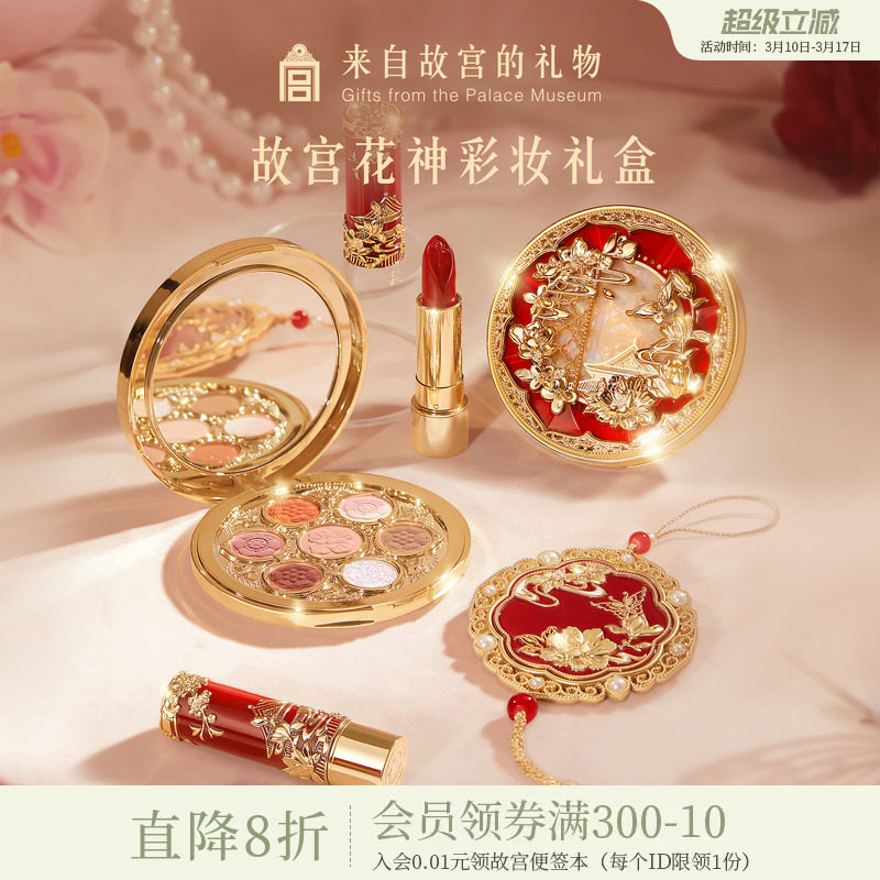 故宫淘宝｜花神彩妆礼盒口红文创新婚结婚生日母亲节礼物送妈妈