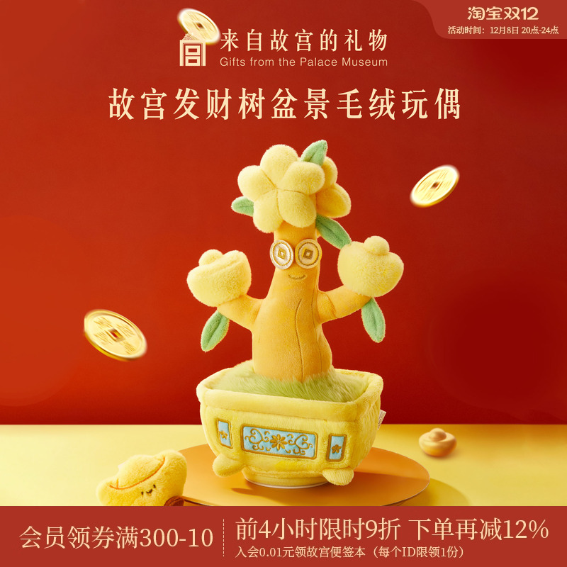 故宫淘宝发财树盆景可动毛绒玩偶