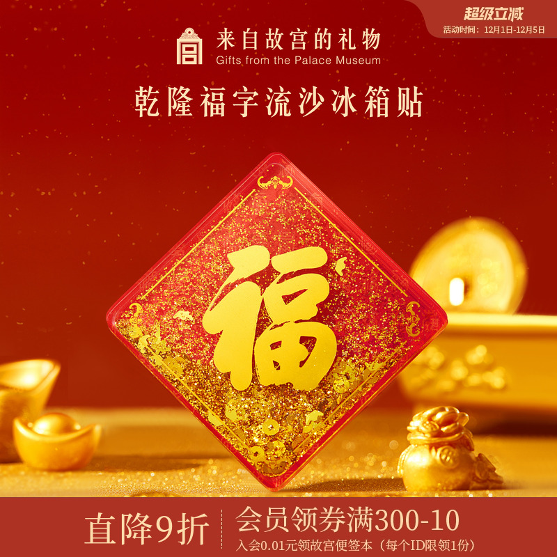 故宫淘宝乾隆福字流沙冰箱贴