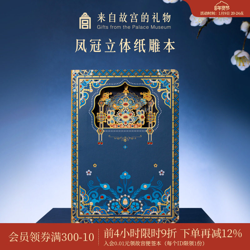 故宫淘宝｜凤冠立体纸雕笔记本盖章本博物馆文创文具礼物伴手礼