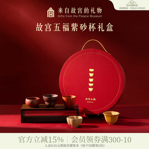 故宫淘宝五福紫砂杯茶具礼盒