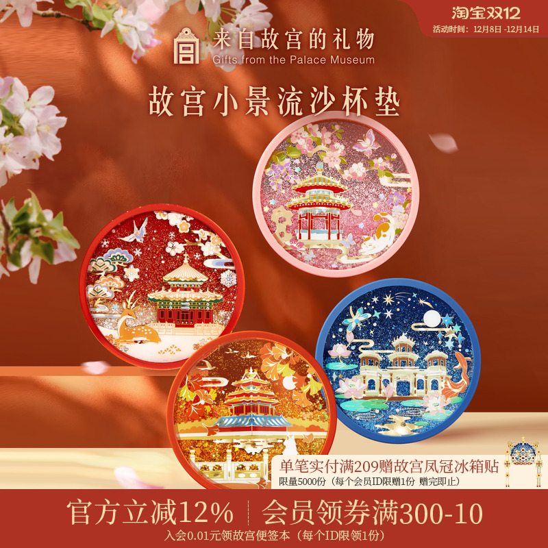 故宫淘宝紫禁城四季流沙杯垫