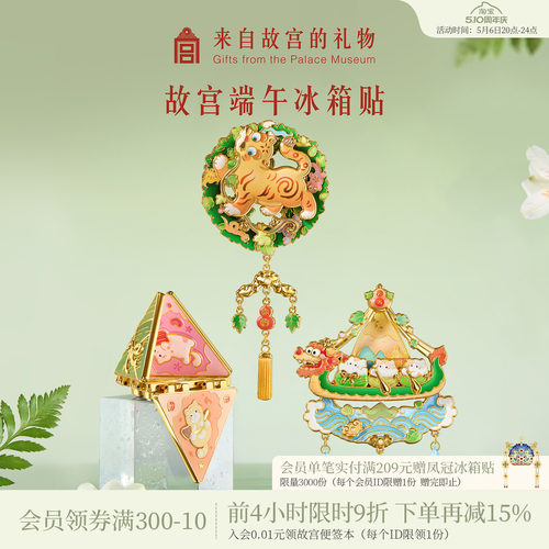 故宫淘宝｜端午节卡通冰箱贴博物馆文创金属可动北京礼物伴手礼