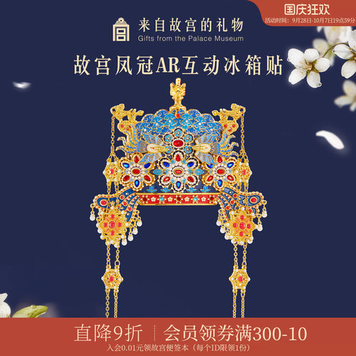故宫淘宝凤冠立体AR冰箱贴