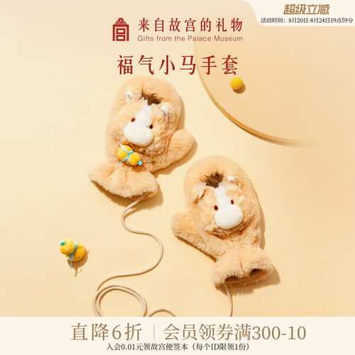 故宫淘宝福气小马毛绒手套