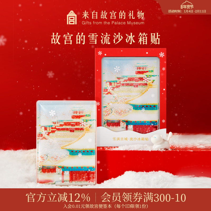 故宫淘宝｜故宫雪流沙下雪冰箱贴博物馆文创北京纪念品伴手礼物,节庆用品/礼品,文化创意冰箱贴,淘宝优惠券,粉丝福利购,淘宝优惠卷