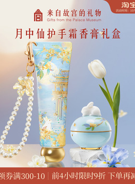 故宫淘宝｜月中仙护手霜香膏礼盒博物院文创生日礼物结婚伴手礼
