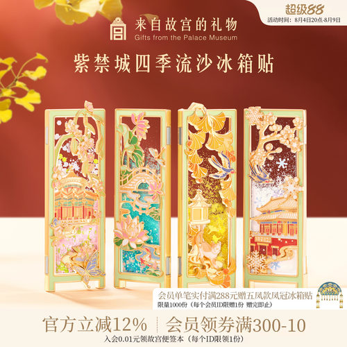 故宫淘宝｜紫禁城四季流沙冰箱贴博物馆文创北京旅游伴手礼纪念品