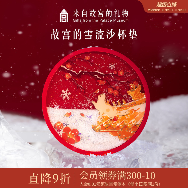 故宫淘宝故宫的雪流沙杯垫