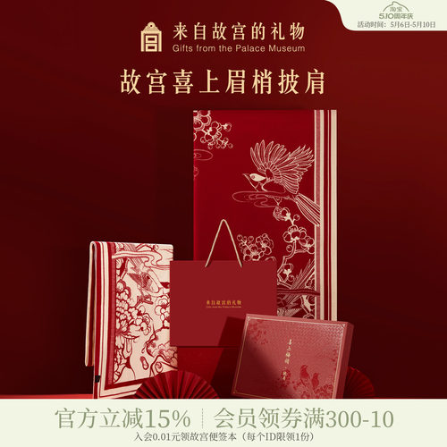 故宫淘宝喜上梅梢故宫红披肩