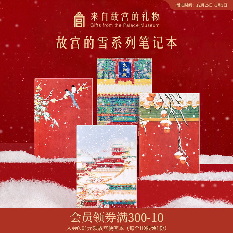 故宫淘宝｜紫禁初雪笔记本手帐本文创本子中国风北京礼物伴手礼