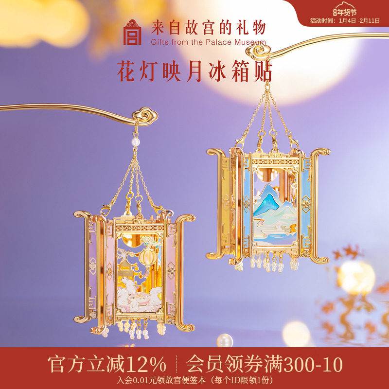 故宫淘宝 | 花灯映月冰箱贴博物馆文创书签宫灯生日礼物伴手礼,节庆用品/礼品,文化创意冰箱贴,淘宝优惠券,粉丝福利购,淘宝优惠卷