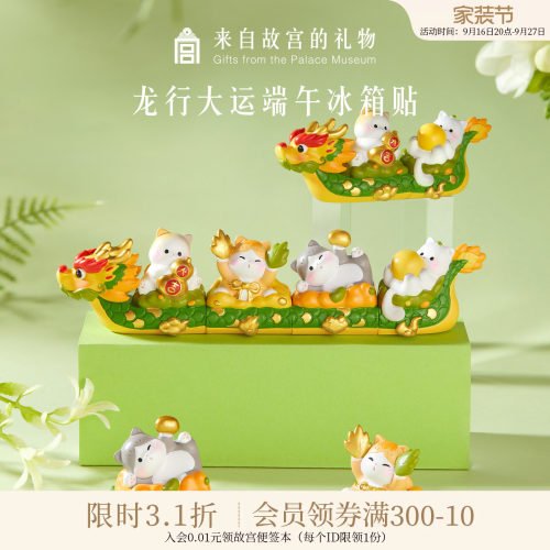 故宫淘宝龙行大运组合冰箱贴