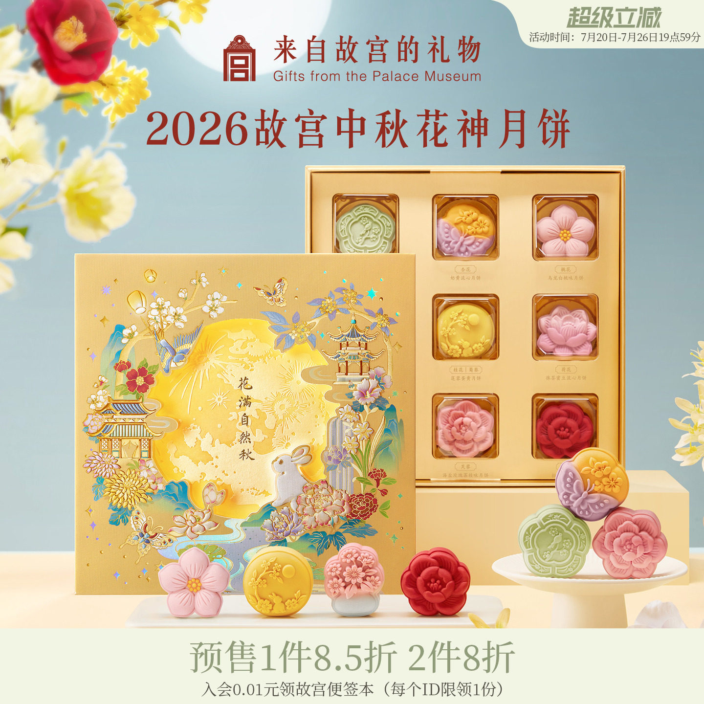 故宫淘宝｜2026中秋节花神月饼礼盒博物馆文创礼物团购礼品送礼