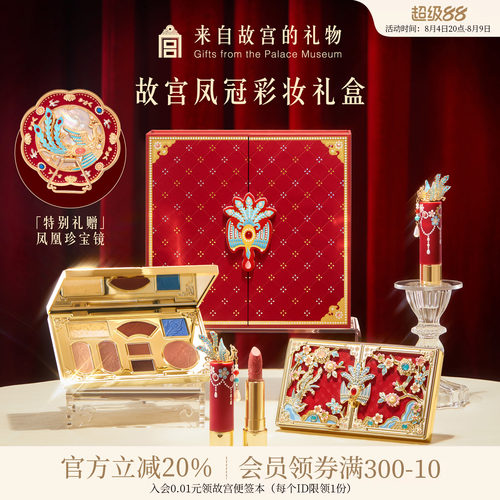 故宫淘宝｜珍宝彩妆凤冠口红眼影礼盒博物院文创新婚七夕生日礼物